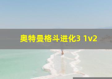 奥特曼格斗进化3 1v2